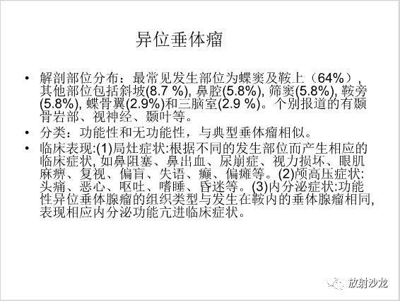 【病例】左颞部异位垂体瘤1例CT及MR