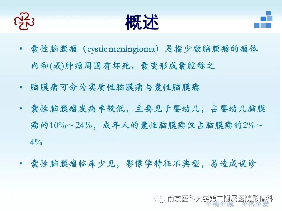 【PPT】囊性脑膜瘤