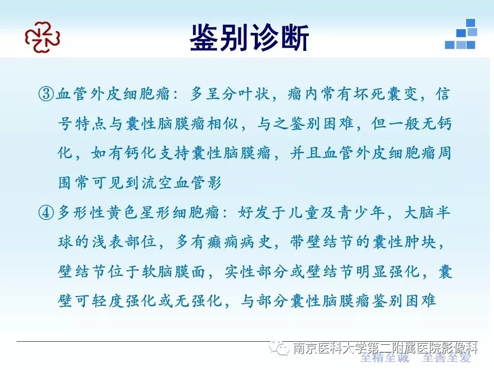 【PPT】囊性脑膜瘤
