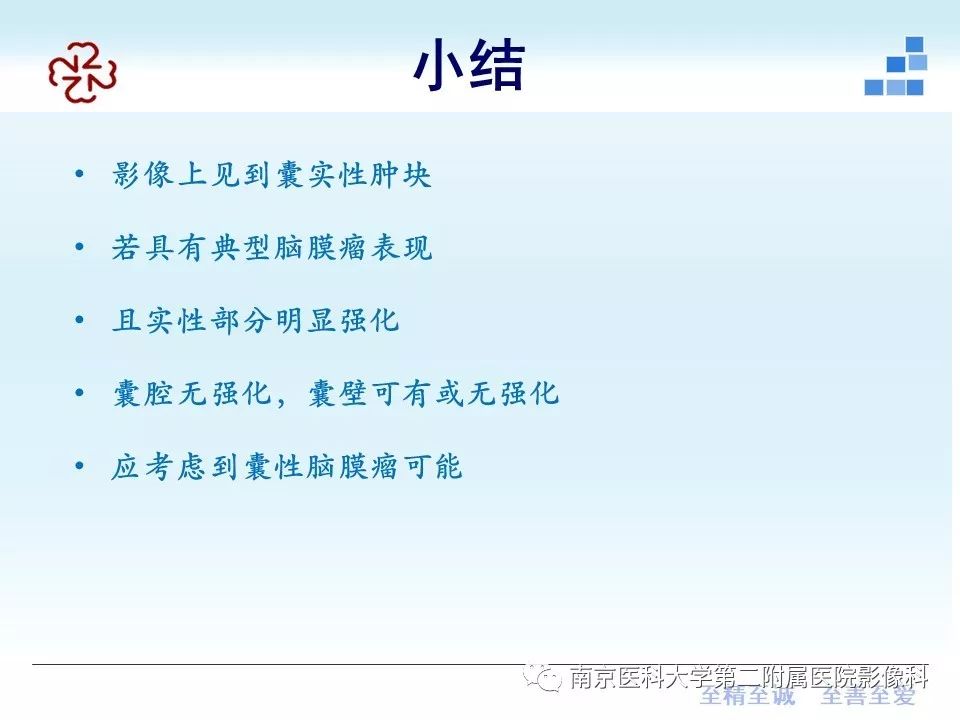 【PPT】囊性脑膜瘤
