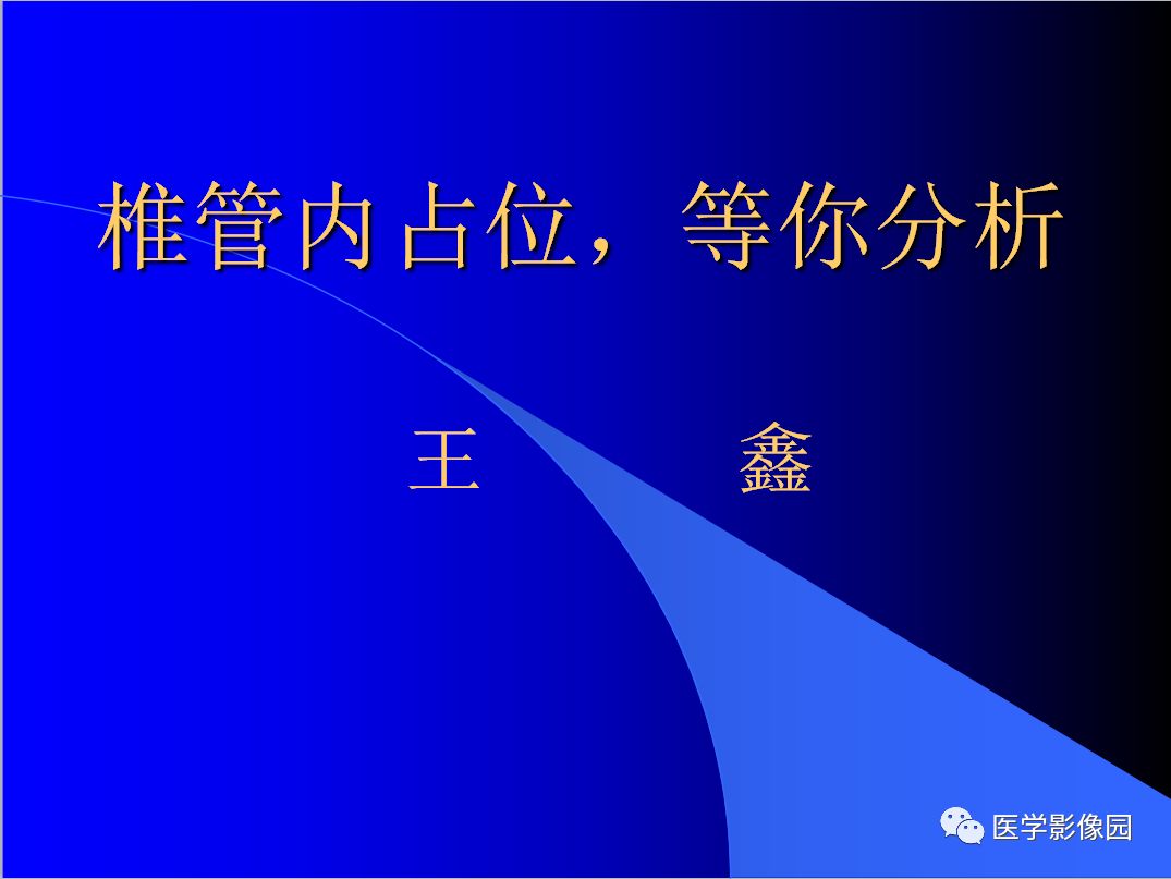 【病例】椎管内表皮样囊肿1例CT及MR