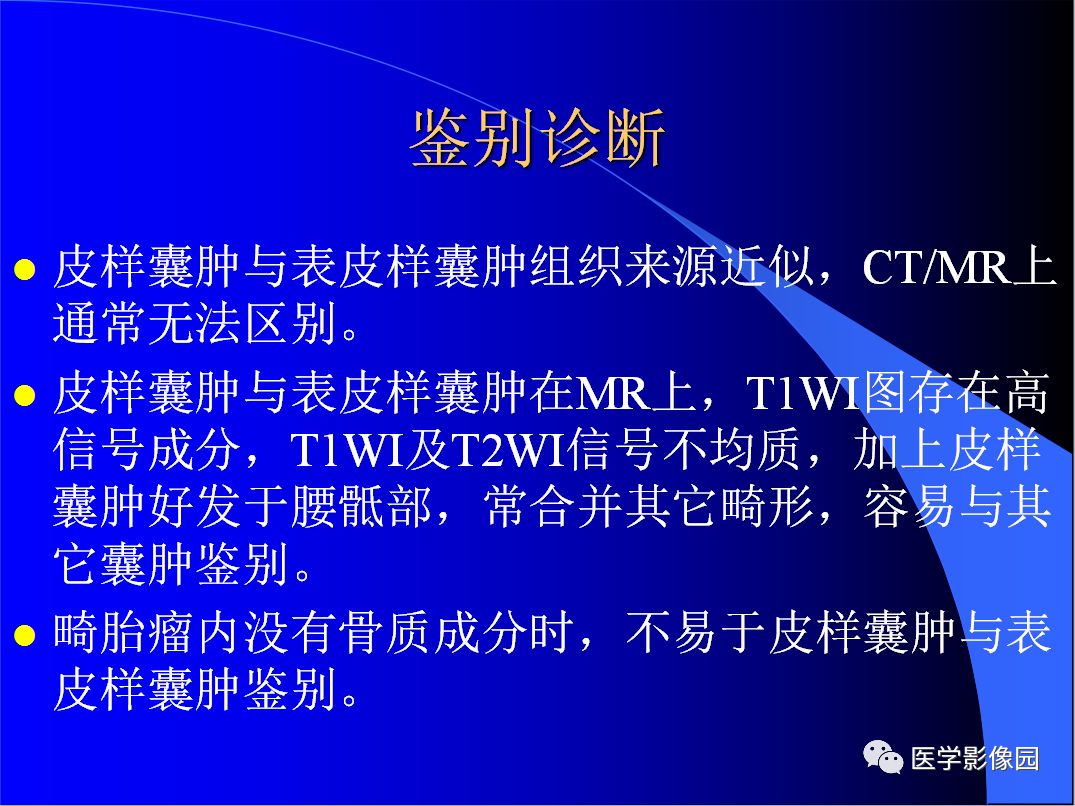【病例】椎管内表皮样囊肿1例CT及MR