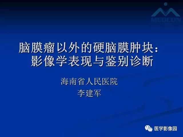 【PPT】脑膜瘤以外的硬脑膜肿块：影像学表现与鉴别诊断