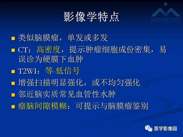 【PPT】脑膜瘤以外的硬脑膜肿块：影像学表现与鉴别诊断