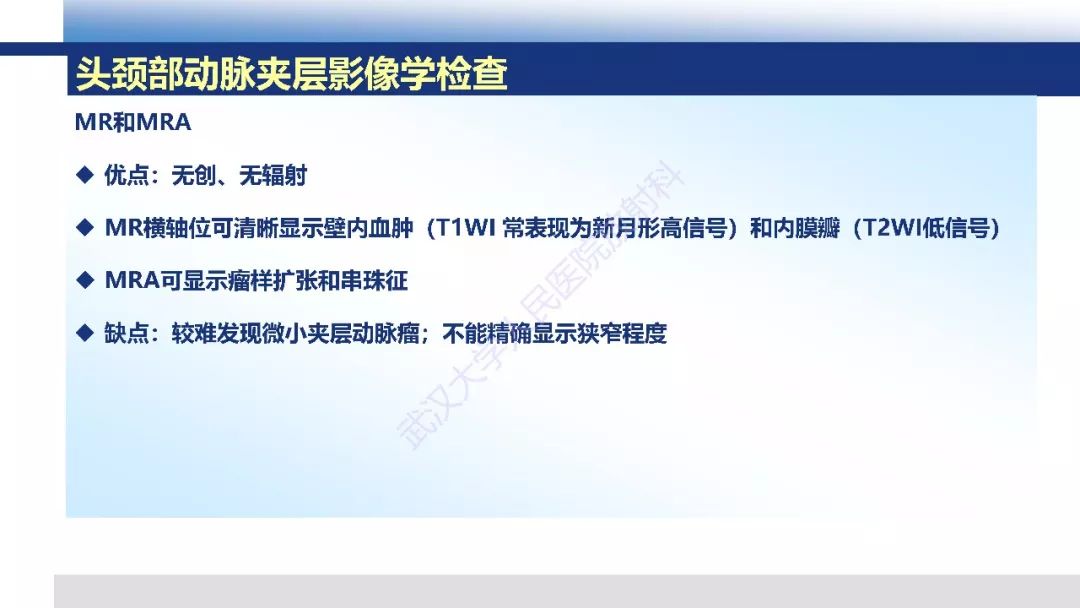 【PPT】头颈部动脉夹层影像诊断