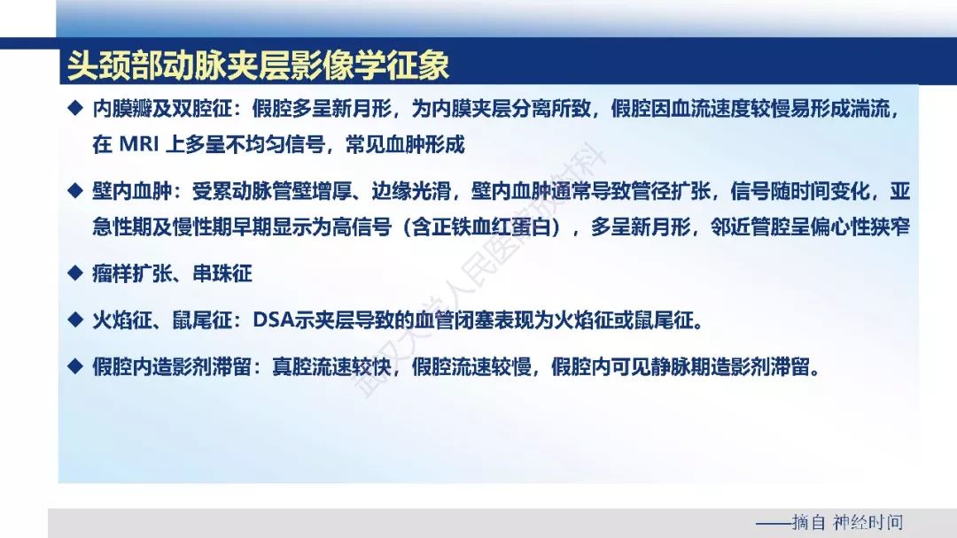 【PPT】头颈部动脉夹层影像诊断