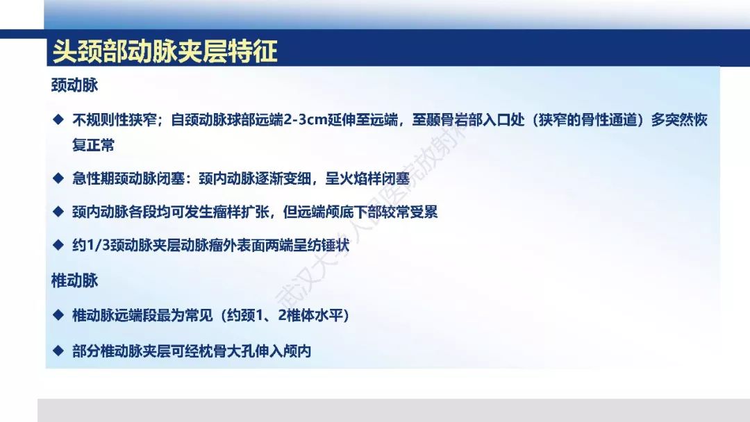 【PPT】头颈部动脉夹层影像诊断