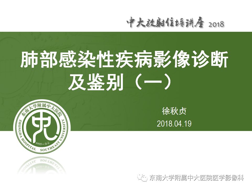 【PPT】肺部感染性疾病影像诊断及鉴别（一）
