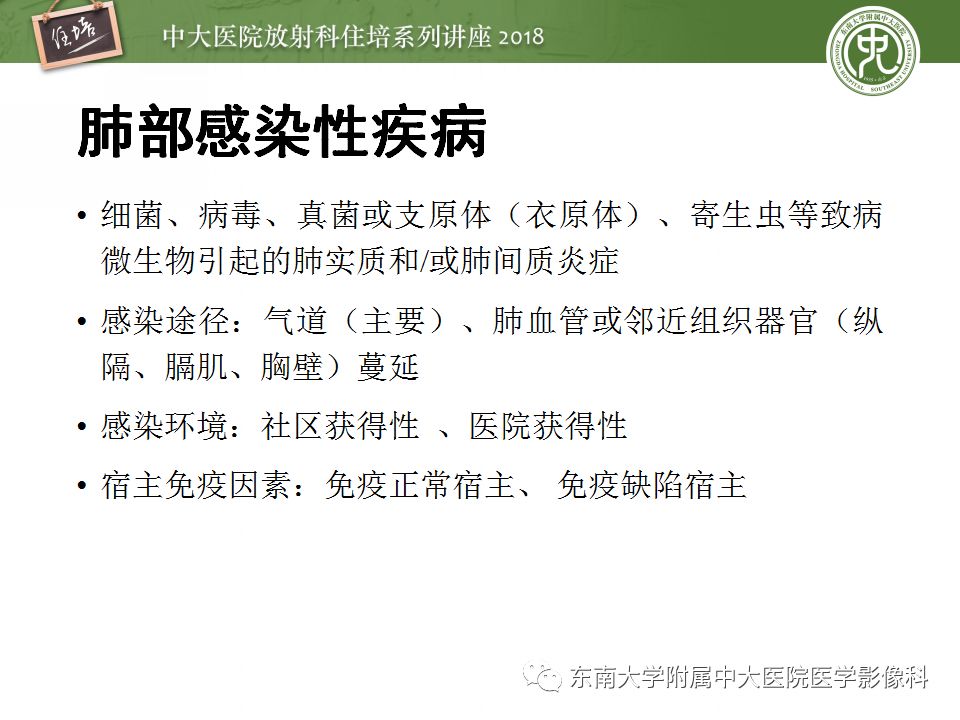 【PPT】肺部感染性疾病影像诊断及鉴别（一）
