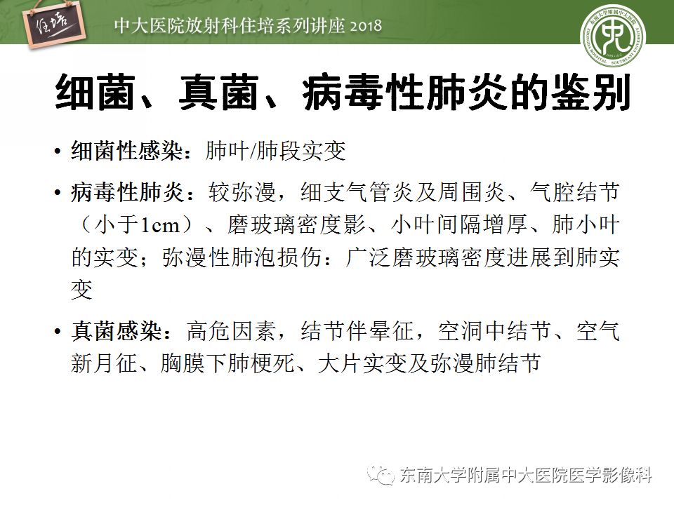 【PPT】肺部感染性疾病影像诊断及鉴别（一）