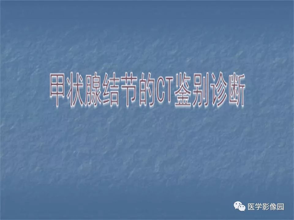 【PPT】甲状腺结节的CT鉴别诊断