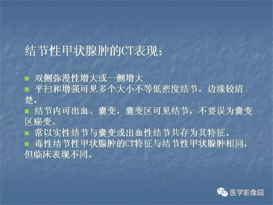 【PPT】甲状腺结节的CT鉴别诊断