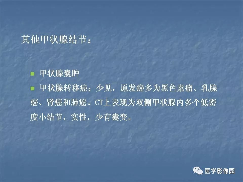 【PPT】甲状腺结节的CT鉴别诊断