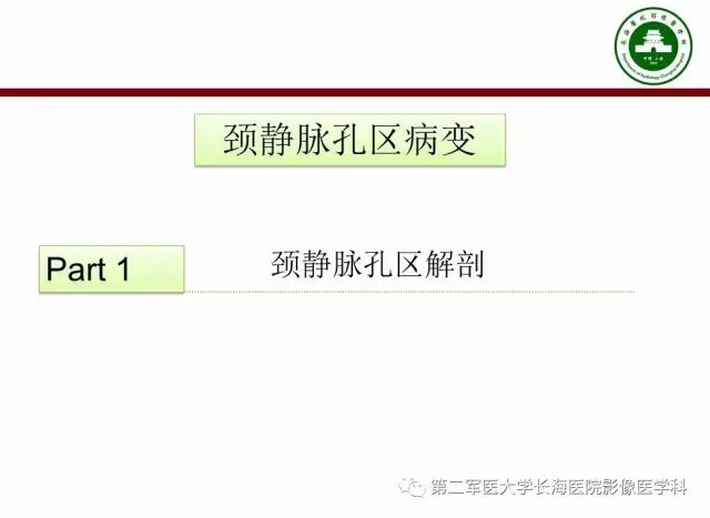 【PPT】颈静脉孔区常见病变的诊断与鉴别诊断