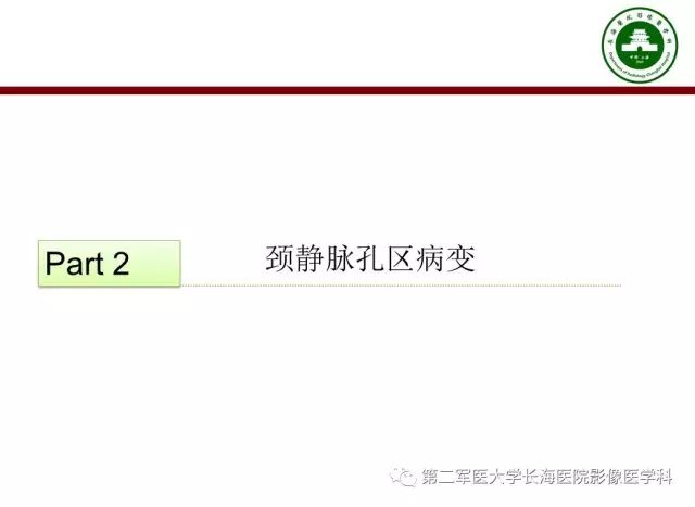 【PPT】颈静脉孔区常见病变的诊断与鉴别诊断