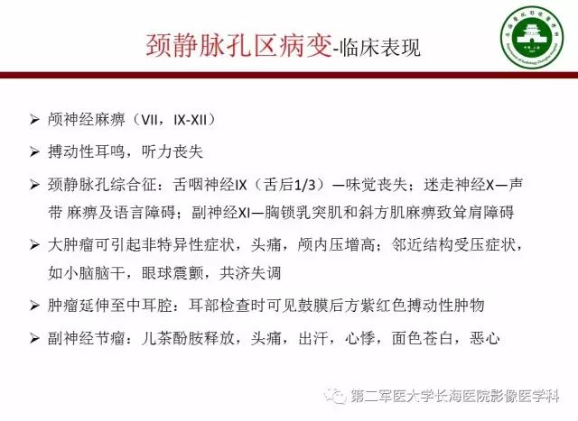 【PPT】颈静脉孔区常见病变的诊断与鉴别诊断