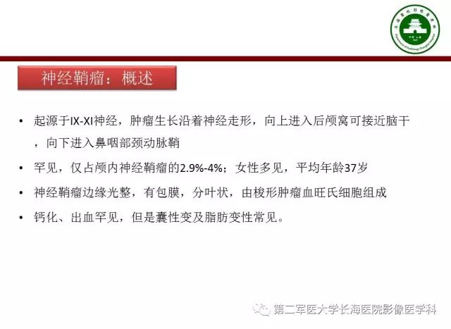 【PPT】颈静脉孔区常见病变的诊断与鉴别诊断