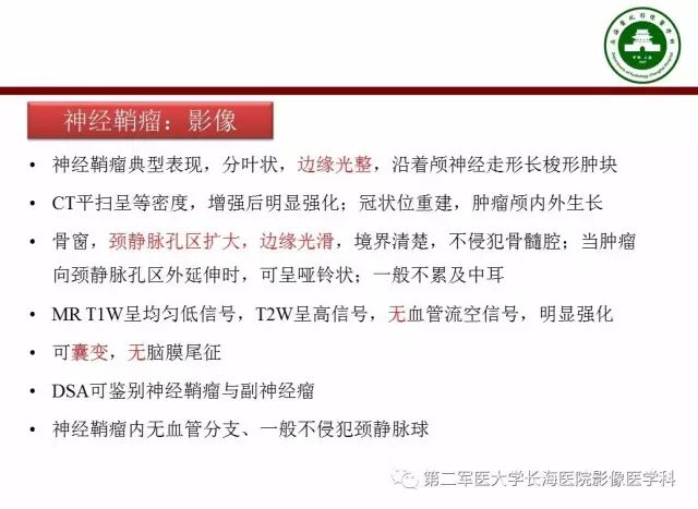 【PPT】颈静脉孔区常见病变的诊断与鉴别诊断