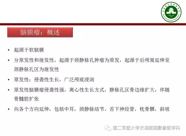 【PPT】颈静脉孔区常见病变的诊断与鉴别诊断