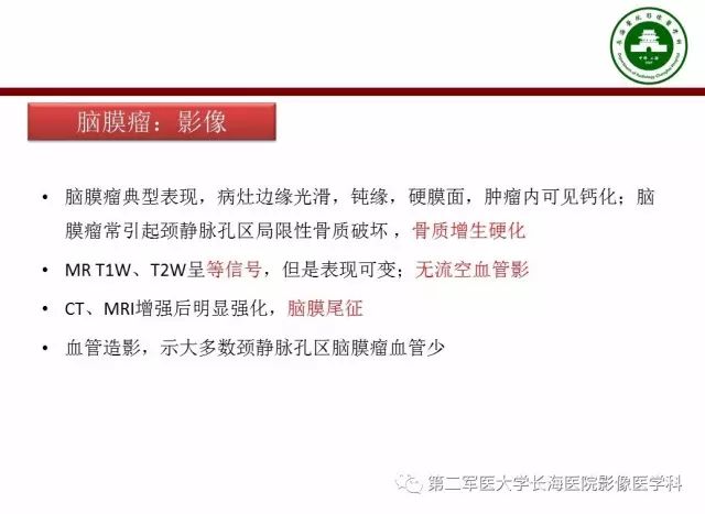【PPT】颈静脉孔区常见病变的诊断与鉴别诊断