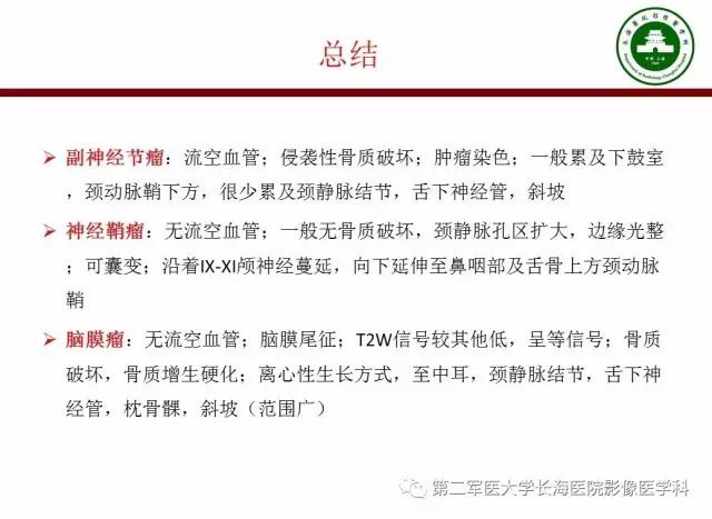 【PPT】颈静脉孔区常见病变的诊断与鉴别诊断
