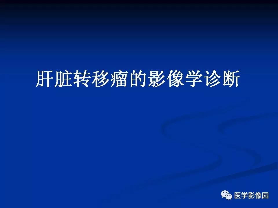【PPT】肝脏转移瘤的影像学诊断