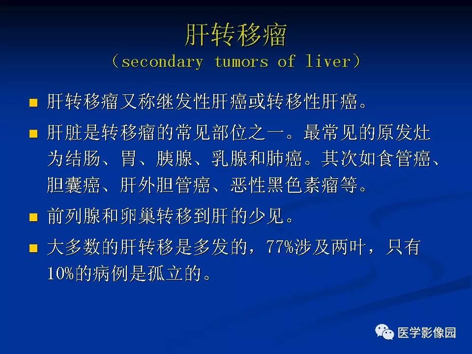 【PPT】肝脏转移瘤的影像学诊断