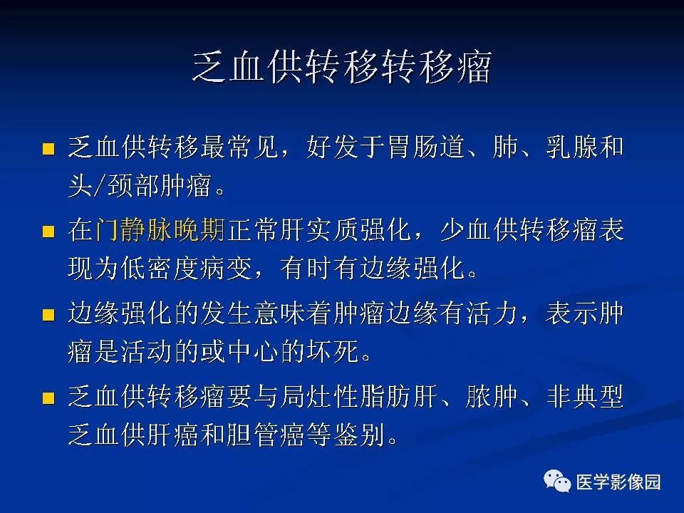 【PPT】肝脏转移瘤的影像学诊断