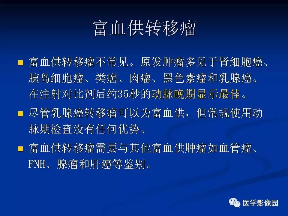 【PPT】肝脏转移瘤的影像学诊断