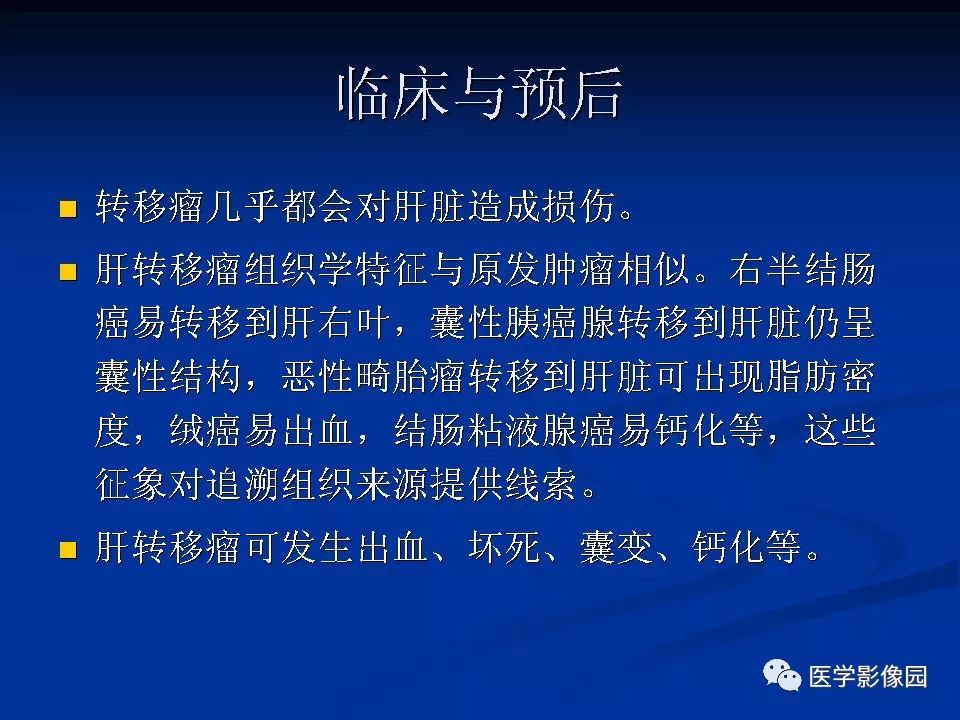 【PPT】肝脏转移瘤的影像学诊断