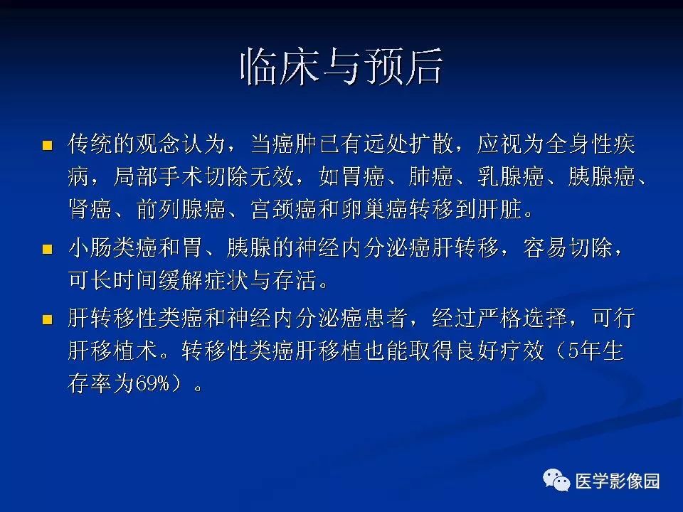 【PPT】肝脏转移瘤的影像学诊断