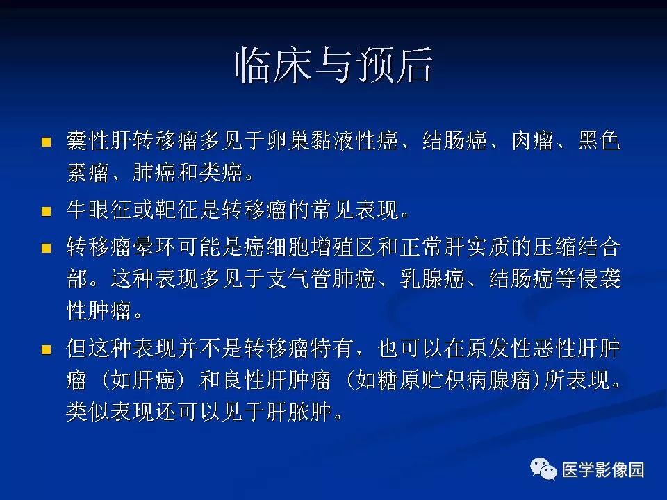 【PPT】肝脏转移瘤的影像学诊断