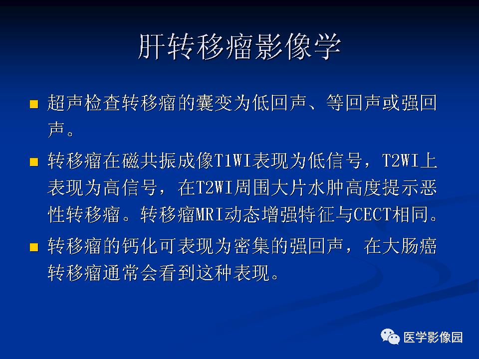 【PPT】肝脏转移瘤的影像学诊断