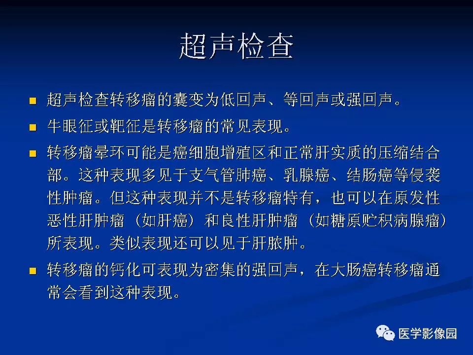 【PPT】肝脏转移瘤的影像学诊断