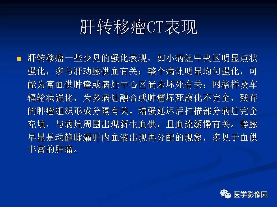 【PPT】肝脏转移瘤的影像学诊断