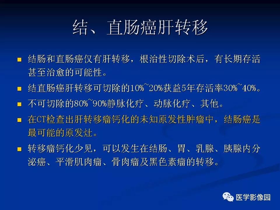 【PPT】肝脏转移瘤的影像学诊断