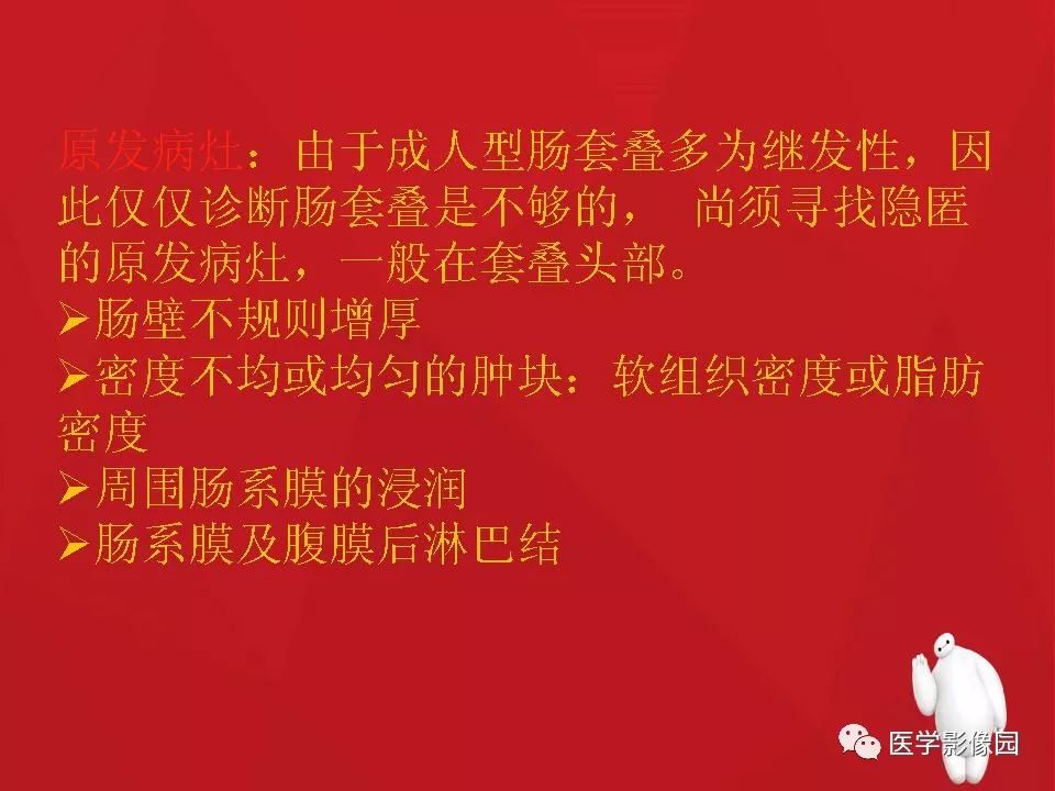 【PPT】肠套叠的CT诊断