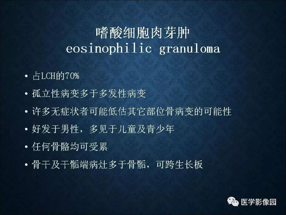 【PPT】长骨嗜酸性肉芽肿影像诊断与鉴别诊断