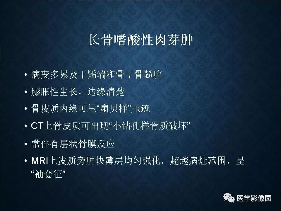 【PPT】长骨嗜酸性肉芽肿影像诊断与鉴别诊断