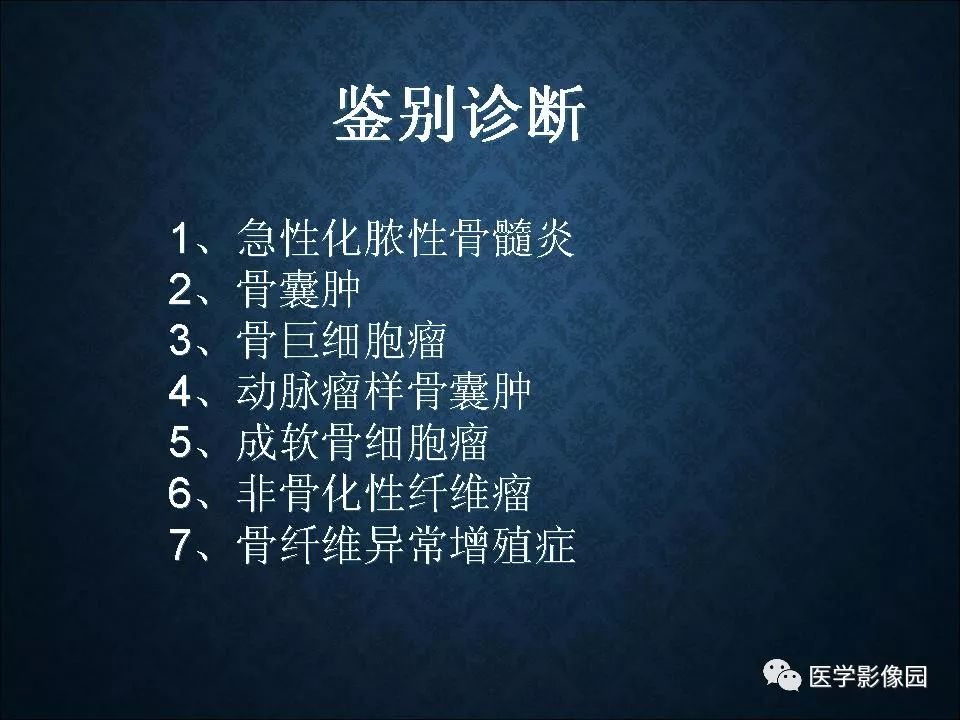 【PPT】长骨嗜酸性肉芽肿影像诊断与鉴别诊断