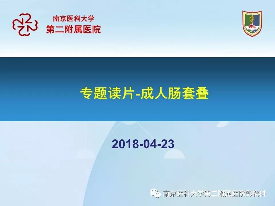 【PPT】专题读片—成人肠套叠