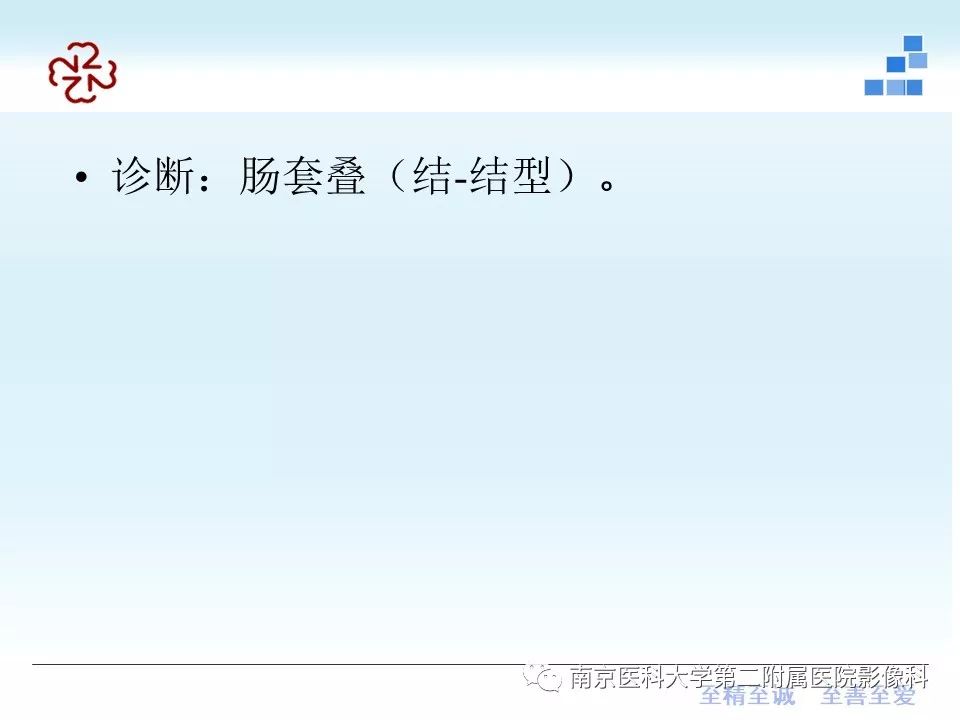 【PPT】专题读片—成人肠套叠