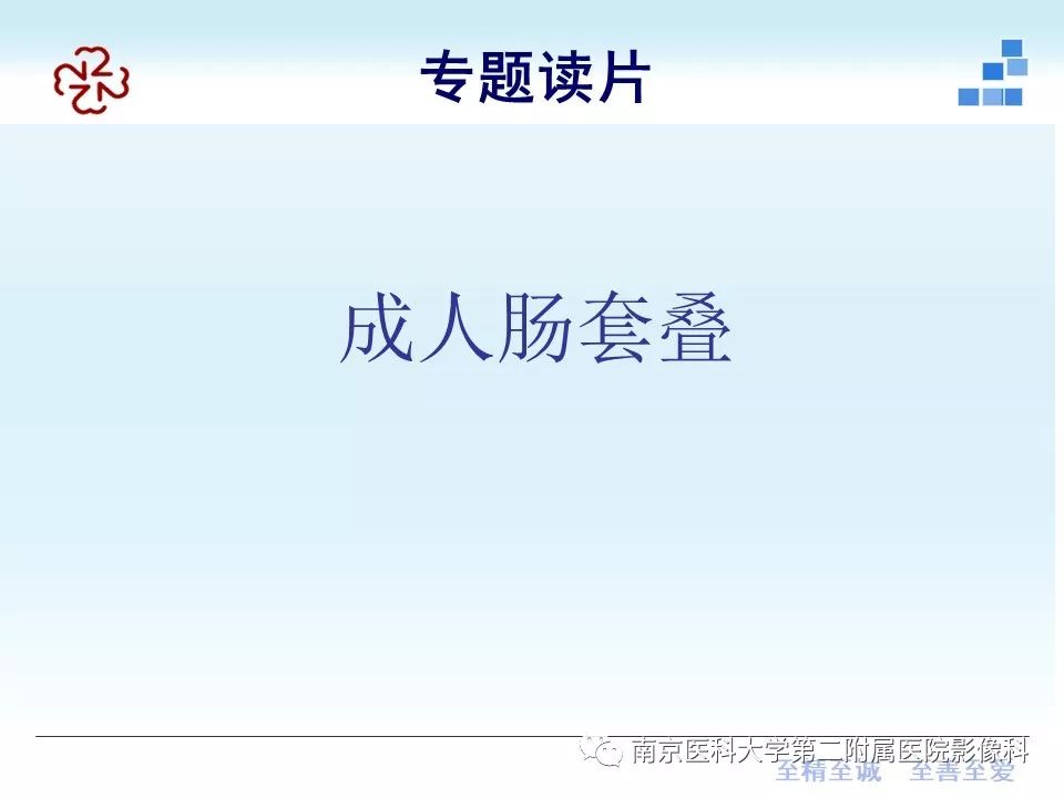 【PPT】专题读片—成人肠套叠