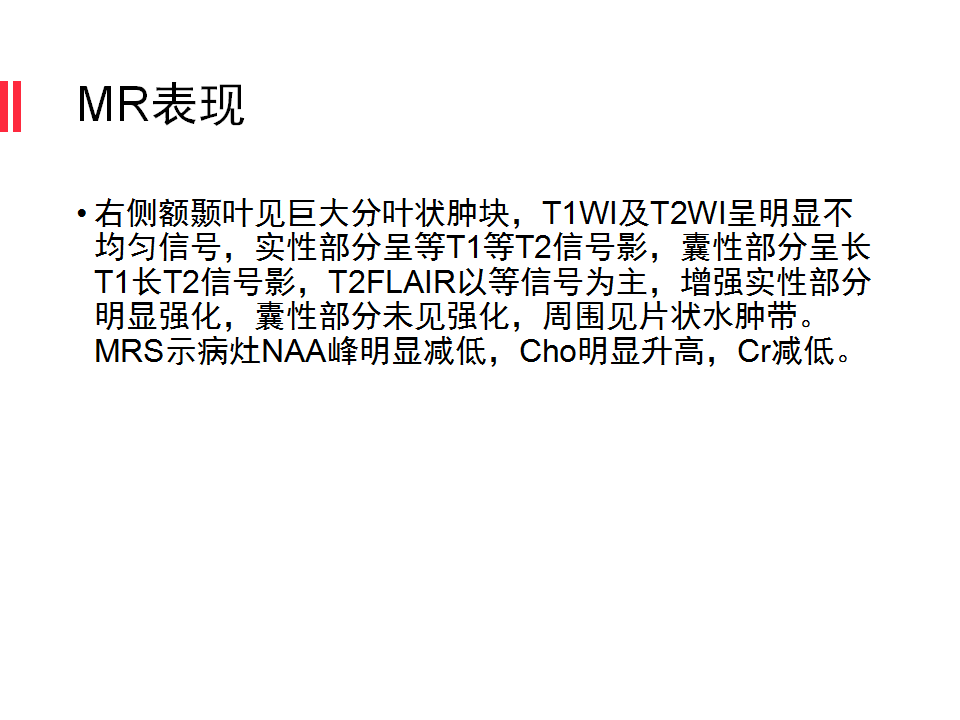 【病例】原始神经外胚层肿瘤PNET一例MR