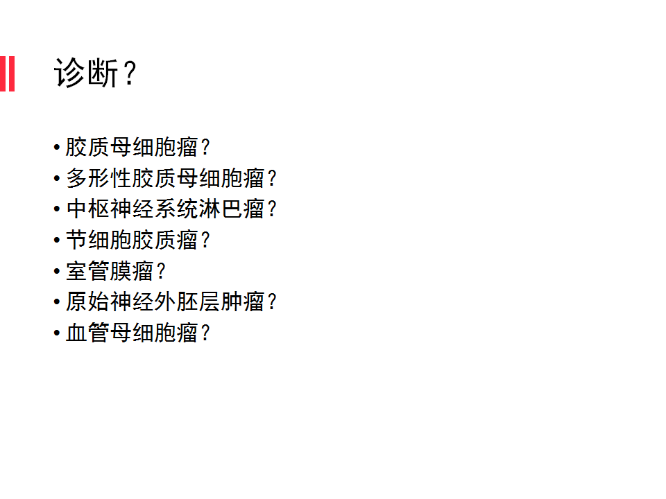 【病例】原始神经外胚层肿瘤PNET一例MR