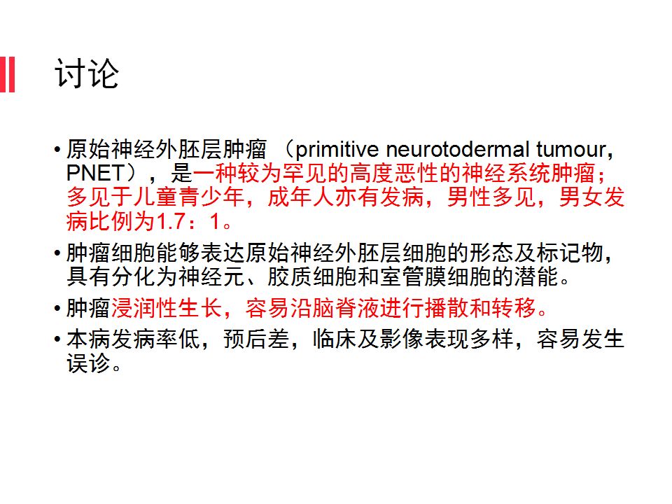 【病例】原始神经外胚层肿瘤PNET一例MR