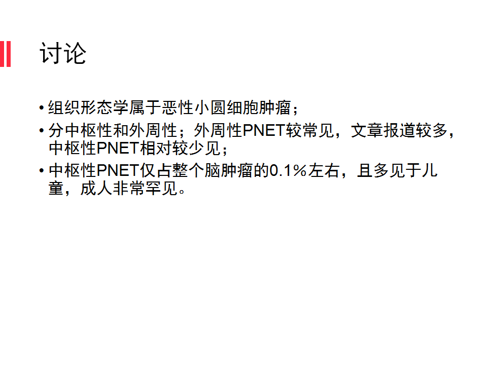 【病例】原始神经外胚层肿瘤PNET一例MR