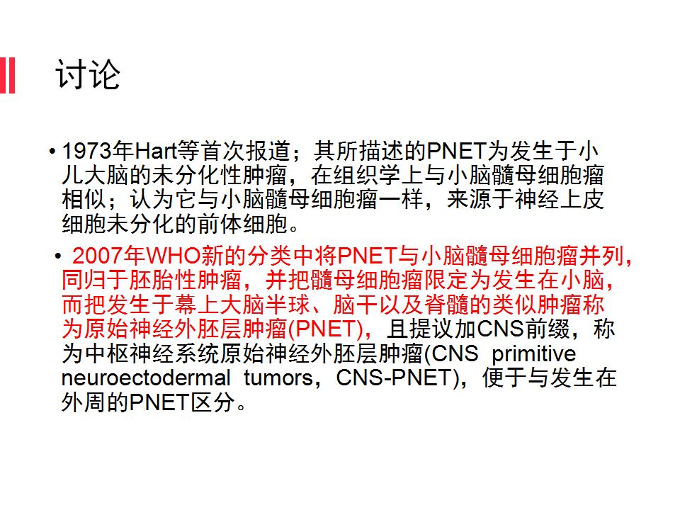 【病例】原始神经外胚层肿瘤PNET一例MR