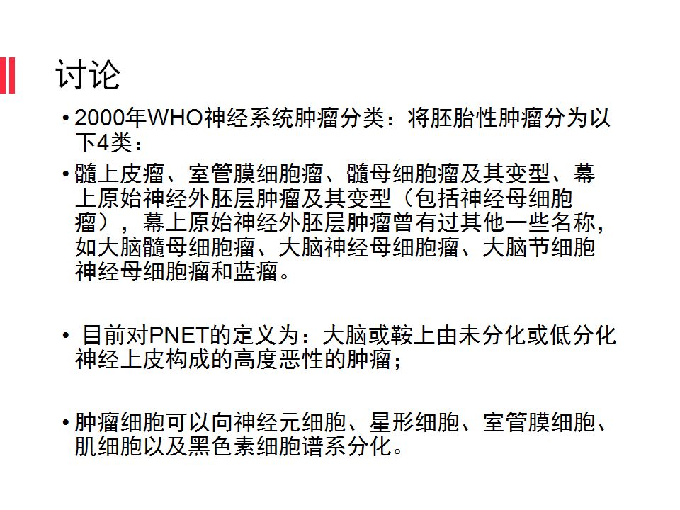 【病例】原始神经外胚层肿瘤PNET一例MR