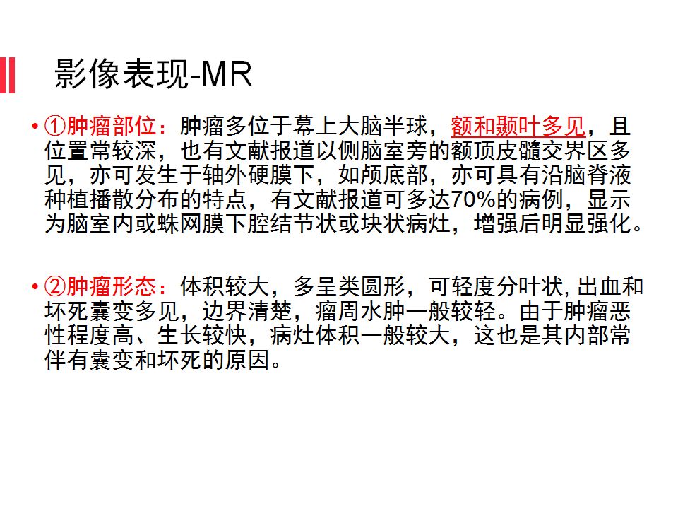 【病例】原始神经外胚层肿瘤PNET一例MR